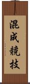 混成競技 Scroll