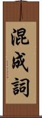 混成詞 Scroll