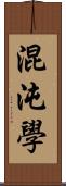 混沌學 Scroll