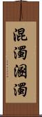 混濁 Scroll