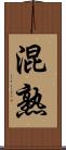 混熟 Scroll