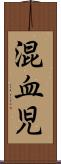 混血児 Scroll