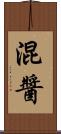 混醬 Scroll