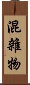 混雜物 Scroll