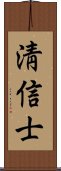 淸信士 Scroll