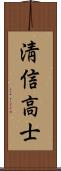 淸信高士 Scroll