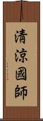 淸涼國師 Scroll