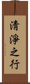 淸淨之行 Scroll