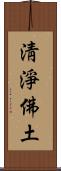 淸淨佛土 Scroll