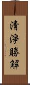 淸淨勝解 Scroll