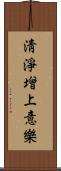 淸淨增上意樂 Scroll