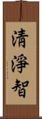 淸淨智 Scroll