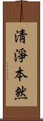 淸淨本然 Scroll