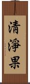 淸淨果 Scroll