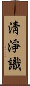 淸淨識 Scroll