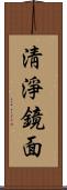 淸淨鏡面 Scroll