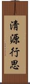 淸源行思 Scroll