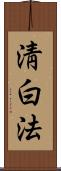 淸白法 Scroll
