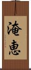 淹恵 Scroll