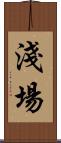 淺場 Scroll