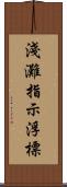 淺灘指示浮標 Scroll