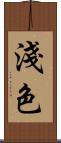 淺色 Scroll