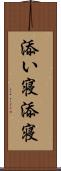 添い寝 Scroll