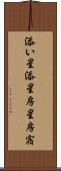 添い星 Scroll