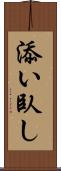 添い臥し Scroll