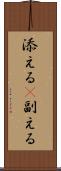 添える(P) Scroll