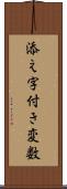 添え字付き変数 Scroll