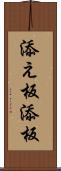 添え板 Scroll