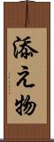 添え物 Scroll