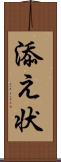 添え状 Scroll