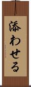 添わせる Scroll