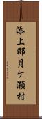 添上郡月ケ瀬村 Scroll