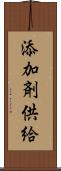 添加剤供給 Scroll