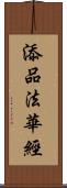 添品法華經 Scroll