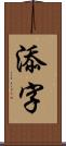 添字 Scroll