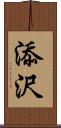 添沢 Scroll