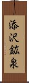 添沢鉱泉 Scroll