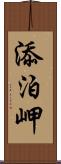 添泊岬 Scroll