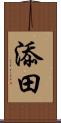 添田 Scroll