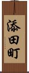 添田町 Scroll