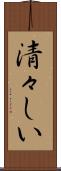 清々しい Scroll