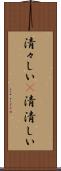 清々しい(P) Scroll