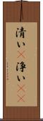 清い(P) Scroll