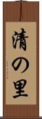 清の里 Scroll