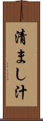 清まし汁 Scroll