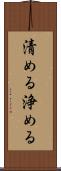 清める Scroll